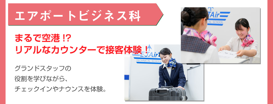 エアポートビジネス科体験内容