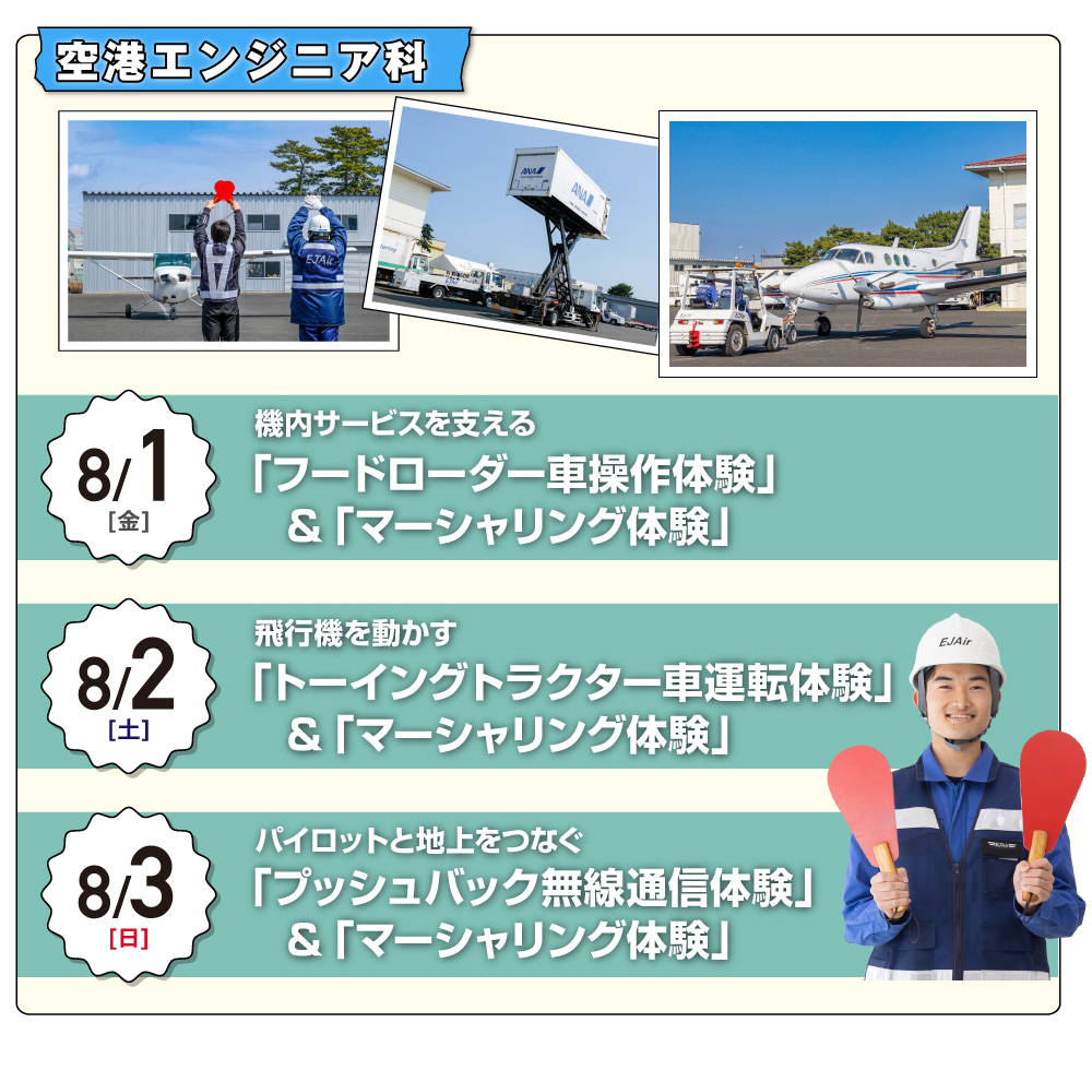 空港エンジニア科体験実習内容