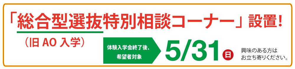 総合型選抜特別相談コーナー