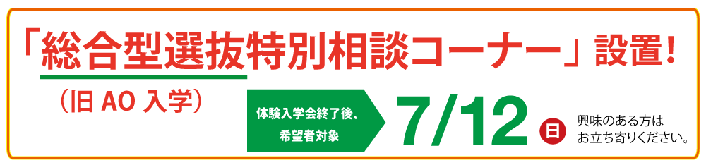 総合型選抜特別相談コーナー