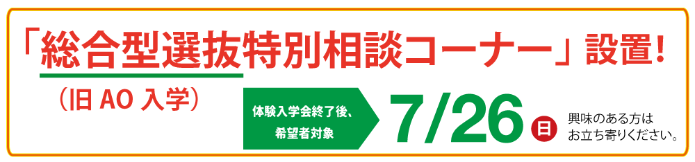 総合型選抜特別相談コーナー
