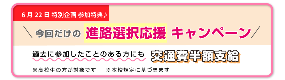 進路選択応援キャンペーン